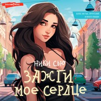 Зажги мое сердце - Ники Сью - Hörbuch