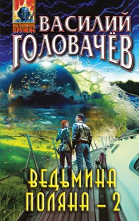 Ведьмина поляна-2 - Василий Головачёв - E-Book