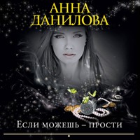 Если можешь - прости - Анна Данилова - Hörbuch