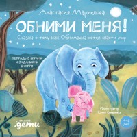 Обними меня! Сказка о том, как Обнимашка хотел спасти мир - Анастасия Маркелова - Hörbuch