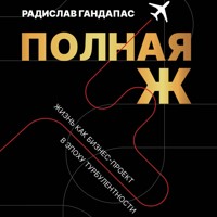Полная Ж. Жизнь как бизнес-проект в эпоху турбулентности - Радислав Гандапас - Hörbuch