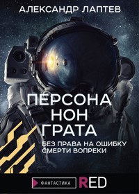 Персона нон грата - Александр Лаптев - E-Book