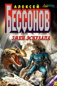 Змеи Эскулапа - Алексей Бессонов - E-Book