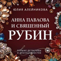 Анна Павлова и священный рубин - Юлия Алейникова - Hörbuch