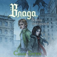 Влада. Война призраков - Саша Готти - Hörbuch