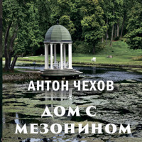 Дом с мезонином - Антон Чехов - Hörbuch