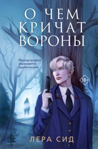 О чем кричат Вороны - Лера Сид - E-Book
