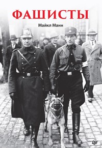 Фашисты - Майкл Манн - E-Book