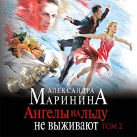 Ангелы на льду не выживают. Том 2 - Aleksandra Marinina - Hörbuch