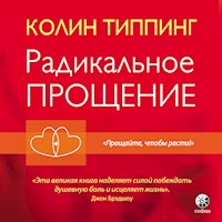 Радикальное прощение - Колин Типпинг - Hörbuch