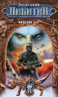 Империя Зла - Юрий Никитин - E-Book