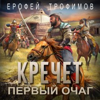 Кречет. Первый очаг - Ерофей Трофимов - Hörbuch