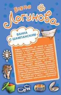Ванна с шампанским. Кактус Нострадамуса - Елена Логунова - E-Book