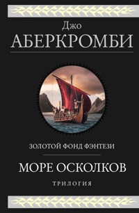 Море Осколков. Трилогия: Полкороля. Полмира. Полвойны - Джо Аберкромби - E-Book