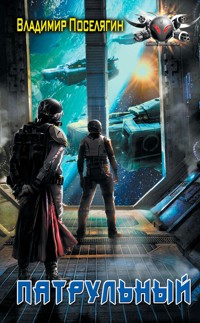 Патрульный - Владимир Поселягин - E-Book
