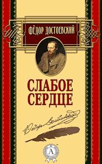 Слабое сердце - Федор Достоевский - E-Book