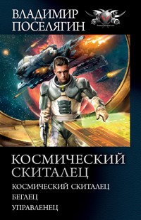 Космический скиталец - Владимир Поселягин - E-Book