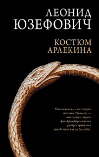 Костюм Арлекина - Леонид Юзефович - E-Book