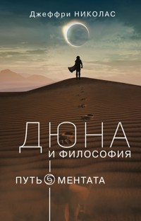 Дюна и философия: путь ментата - Джеффри Николас - E-Book
