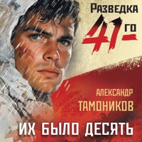 Их было десять - Тамоников Александр - Hörbuch