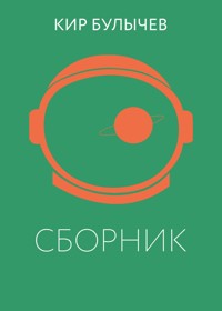 К. Булычев. Сборник - Булычев Кир - E-Book