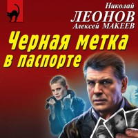 Черная метка в паспорте - Николай Леонов - Hörbuch