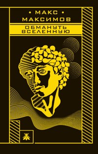 Обмануть вселенную - Макс Максимов - E-Book