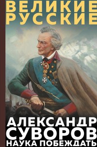 Суворов. Наука побеждать - Александр Суворов - E-Book