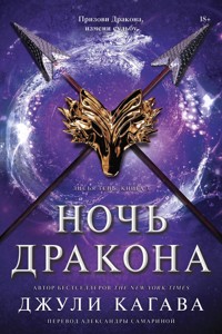 Ночь дракона - Джули Кагава - E-Book