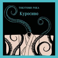 Куросиво - Рока Токутоми - Hörbuch