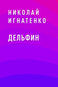 Дельфин - Николай Игнатенко - E-Book