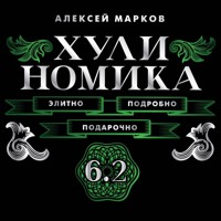Хулиномика. 6.2. Элитно, подробно, подарочно - Алексей Марков - Hörbuch