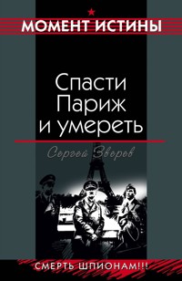 Спасти Париж и умереть - Сергей Зверев - E-Book