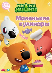 Ми-ми-мишки. Маленькие кулинары - Коллектив авторов - E-Book