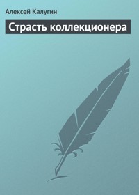 Страсть коллекционера - Алексей Калугин - E-Book