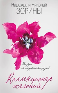 Коллекционер желаний - Надежда Зорина - E-Book