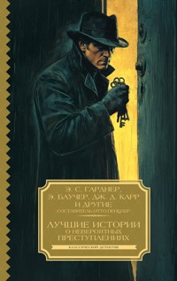 Лучшие истории о невероятных преступлениях - Эрл Гарднер - E-Book