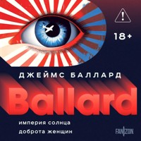 Империя Солнца. Доброта женщин - Джеймс Баллард - Hörbuch