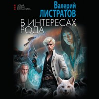 В интересах Рода - Валерий Листратов - Hörbuch