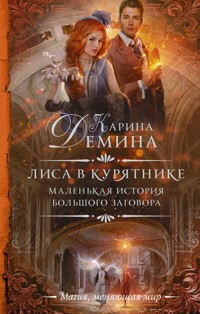 Маленькая история большого заговора. Лиса в курятнике - Карина Демина - E-Book