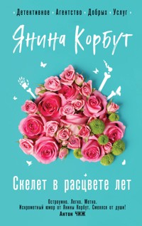 Скелет в расцвете лет - Янина Корбут - E-Book
