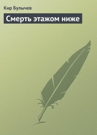 Смерть этажом ниже - Булычев Кир - E-Book