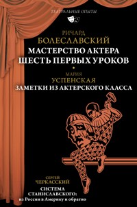 Мастерство актера: Шесть первых уроков - Мария Успенская - E-Book