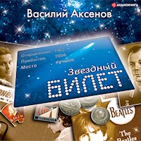 Звездный билет - Василий Павлович Аксенов - Hörbuch