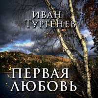 Первая любовь - Иван Тургенев - Hörbuch