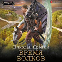 Время волков - Николай Ярыгин - Hörbuch