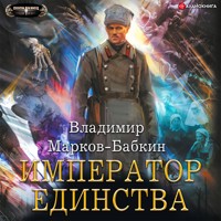 Император единства - Владимир Марков-Бабкин - Hörbuch