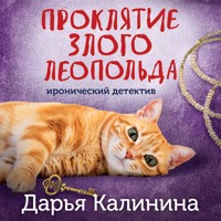 Проклятие злого Леопольда - Дарья Калинина - Hörbuch