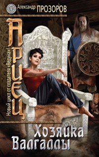 Хозяйка Валгаллы - Александр Прозоров - E-Book
