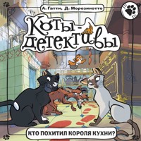 Кто похитил Короля кухни? - А. Гатти - Hörbuch